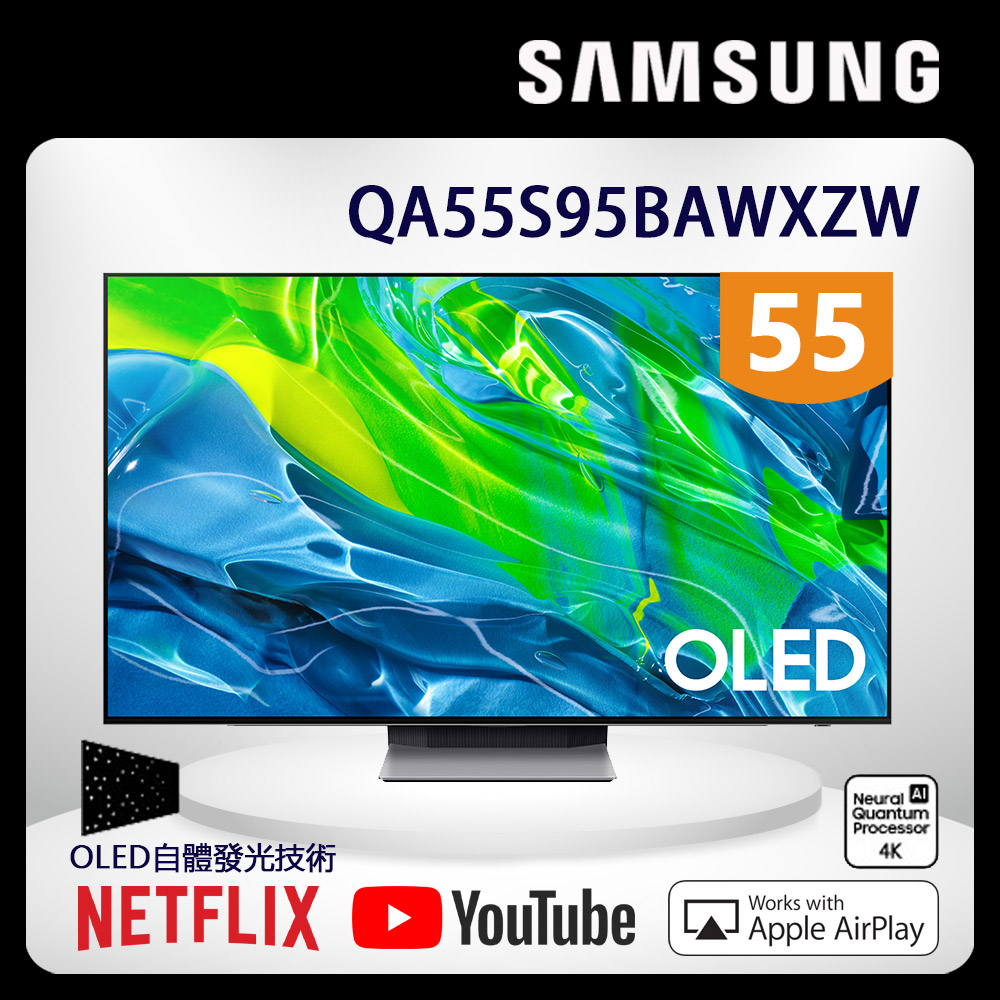 SAMSUNG三星 55吋4K HDR OLED量子智慧連網電視(QA55S95BAWXZW)