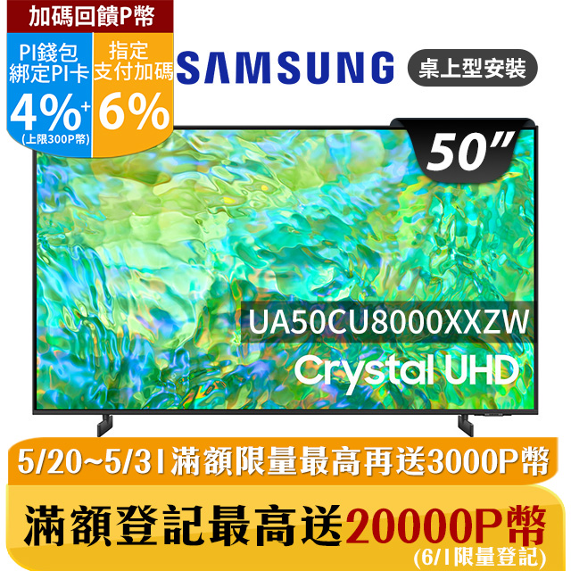 SAMSUNG三星 50吋4K HDR智慧連網顯示器(UA50CU8000XXZW)