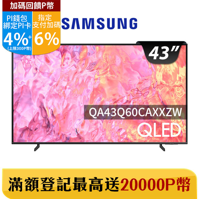 SAMSUNG三星 43吋4K HDR QLED量子智慧連網顯示器(QA43Q60CAXXZW)