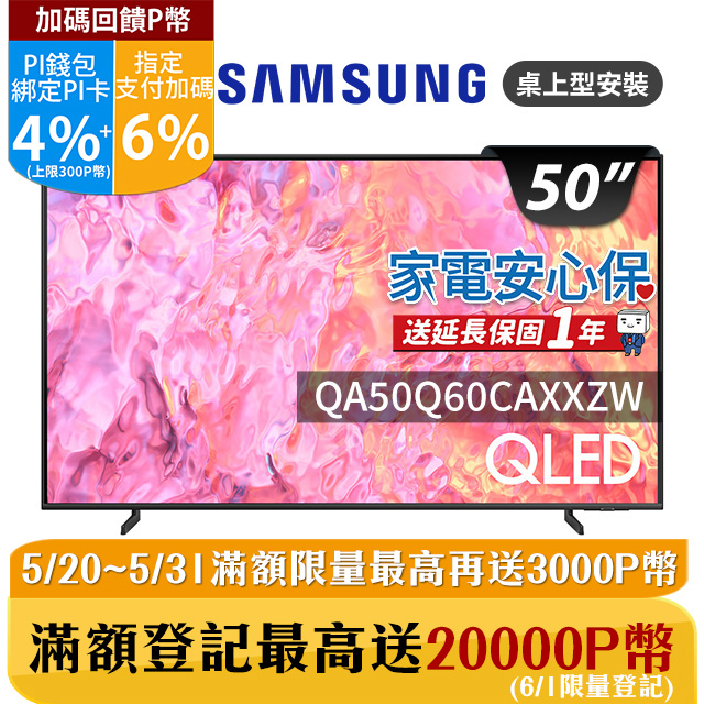 SAMSUNG三星 50吋4K HDR QLED量子智慧連網顯示器(QA50Q60CAXXZW)