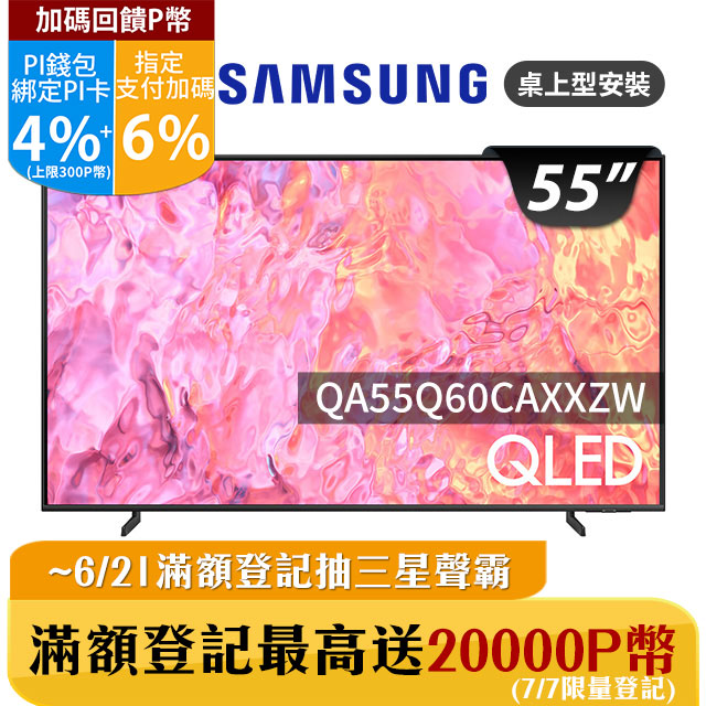 SAMSUNG三星 55吋4K HDR QLED量子智慧連網顯示器(QA55Q60CAXXZW)
