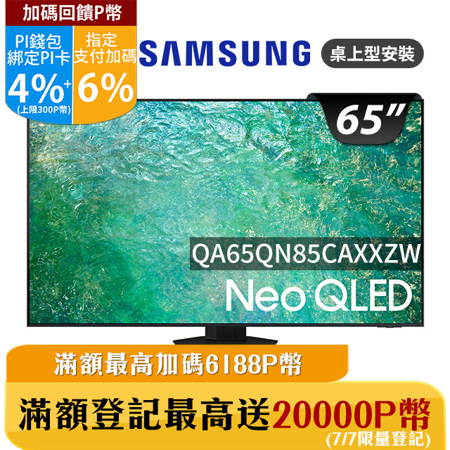 SAMSUNG三星 65吋4K Neo QLED量子連網顯示器(QA65QN85CAXXZW)