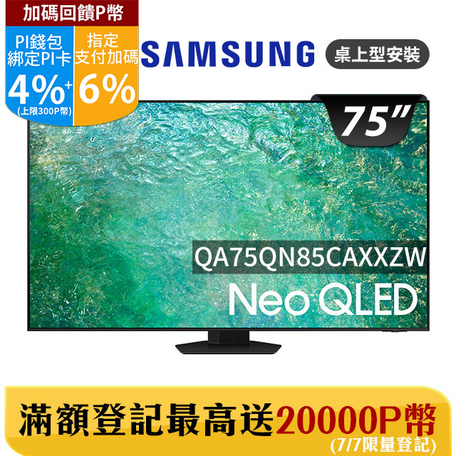 SAMSUNG三星 75吋4K Neo QLED量子連網顯示器(QA75QN85CAXXZW)
