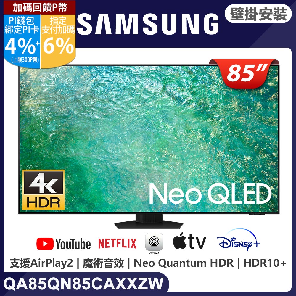 SAMSUNG三星 85吋4K Neo QLED量子連網顯示器(QA85QN85CAXXZW)