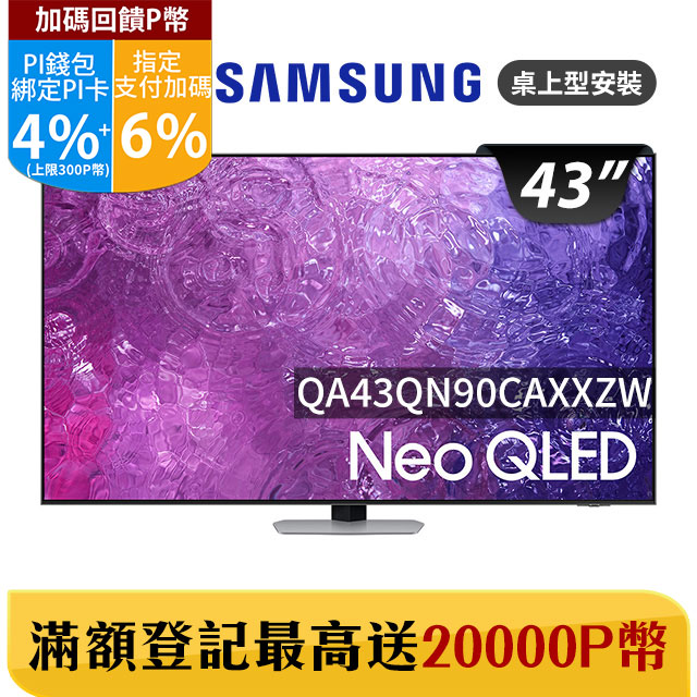 SAMSUNG三星 43吋4K Neo QLED量子聯網顯示器(QA43QN90CAXXZW)