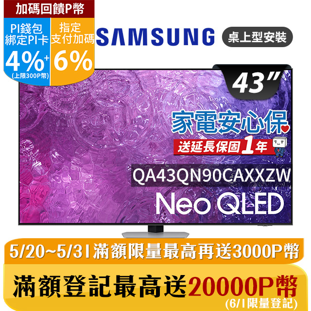 SAMSUNG三星 43吋4K Neo QLED量子聯網顯示器(QA43QN90CAXXZW)