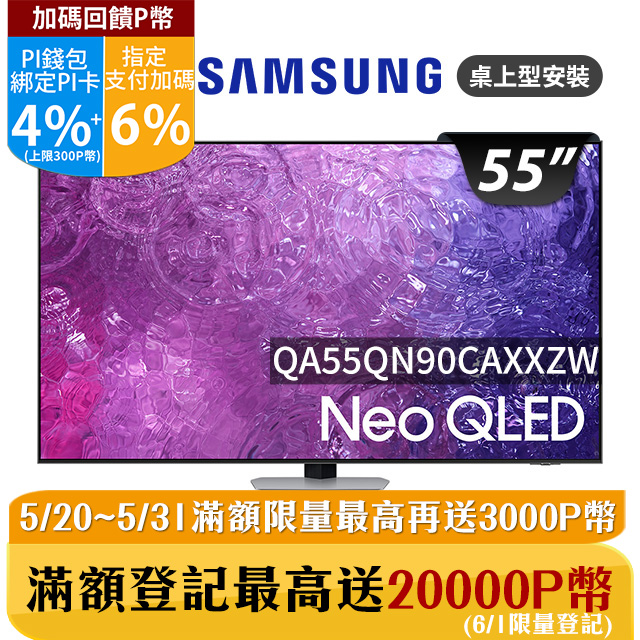 SAMSUNG三星 55吋4K Neo QLED量子聯網顯示器(QA55QN90CAXXZW)