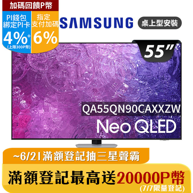 SAMSUNG三星 55吋4K Neo QLED量子聯網顯示器(QA55QN90CAXXZW)