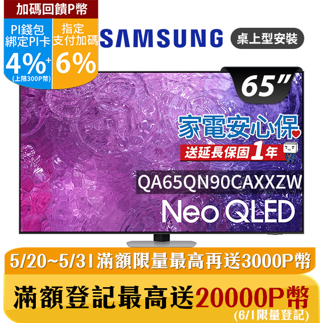 SAMSUNG三星 65吋4K Neo QLED量子聯網顯示器(QA65QN90CAXXZW)