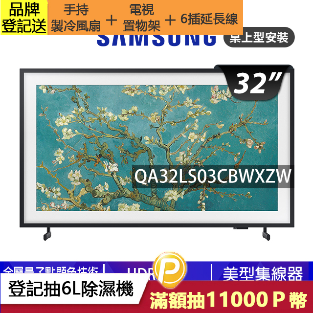 SAMSUNG三星 32吋FHD HDR The Frame QLED美學電視(QA32LS03CBWXZW)