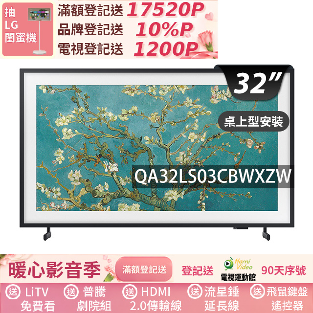 SAMSUNG三星 QA32LS03CBWXZW 三星 SAMSUNG QA32LS03CBWXZW 32吋 Full HD (1920 x 1080) 智慧型電視,搭載 60Hz 倍頻技術,提供清晰畫質與流暢影像。內建 20W 喇叭輸出,支援 2 組 HDMI 高畫質端子、2 組 USB 插槽及 1 組 AV 端子,適閤家庭娛樂。尺寸含底座 727.3 x 451.9 x 143.3 mm,重量僅 5.2 kg,越南原裝生產,2 年保固。功能選單支援中文,無需視訊盒,即插即用,完美融入現代生活空間。
