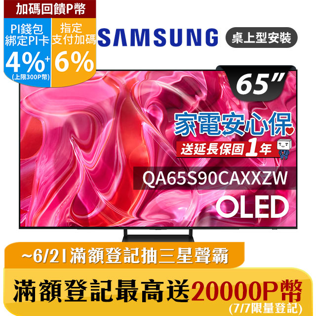 SAMSUNG三星 65吋4K HDR OLED量子智慧連網顯示器(QA65S90CAXXZW)