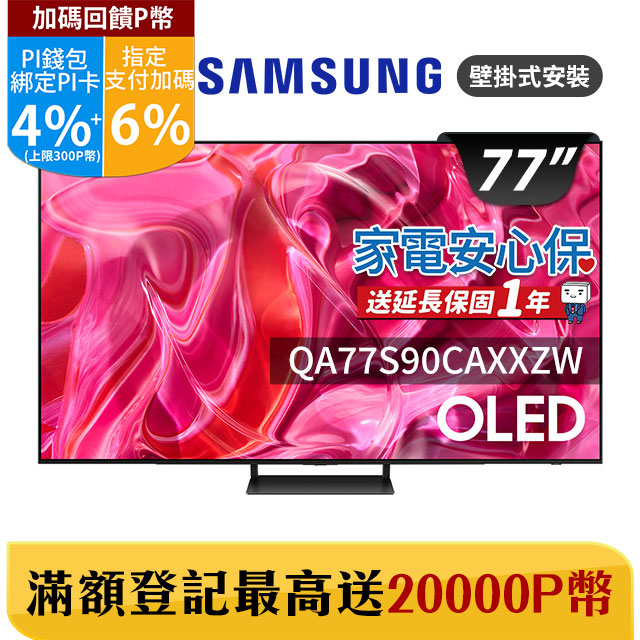 SAMSUNG三星 77吋4K HDR OLED量子智慧連網顯示器(QA77S90CAXXZW)