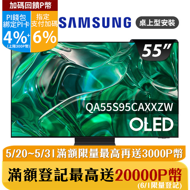 SAMSUNG三星 55吋4K HDR OLED量子智慧連網顯示器(QA55S95CAXXZW)