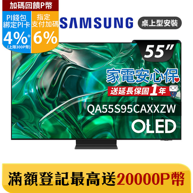 SAMSUNG三星 55吋4K HDR OLED量子智慧連網顯示器(QA55S95CAXXZW)