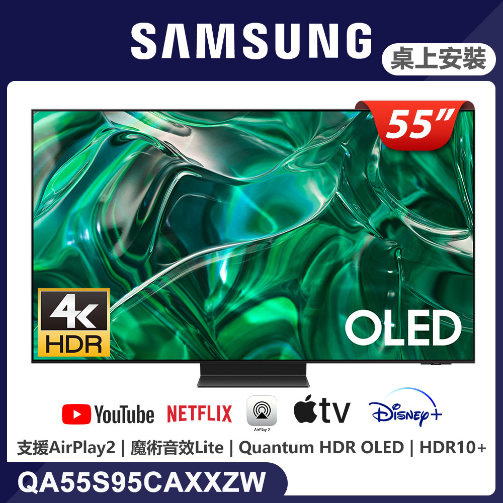 SAMSUNG三星 55吋4K HDR OLED量子智慧連網顯示器(QA55S95CAXXZW)