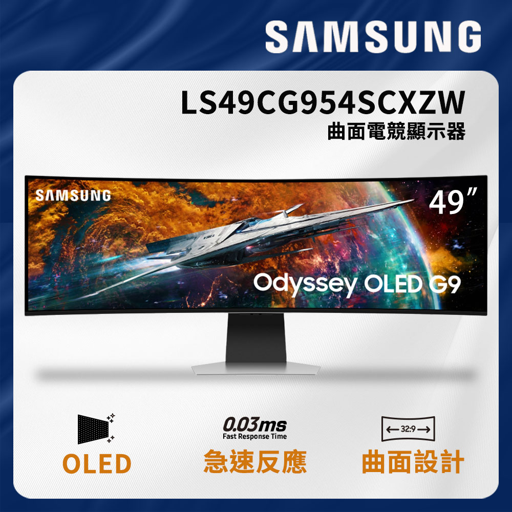 SAMSUNG 三星 49吋 Odyssey OLED G9 曲面電競顯示器 LS49CG954SCXZW