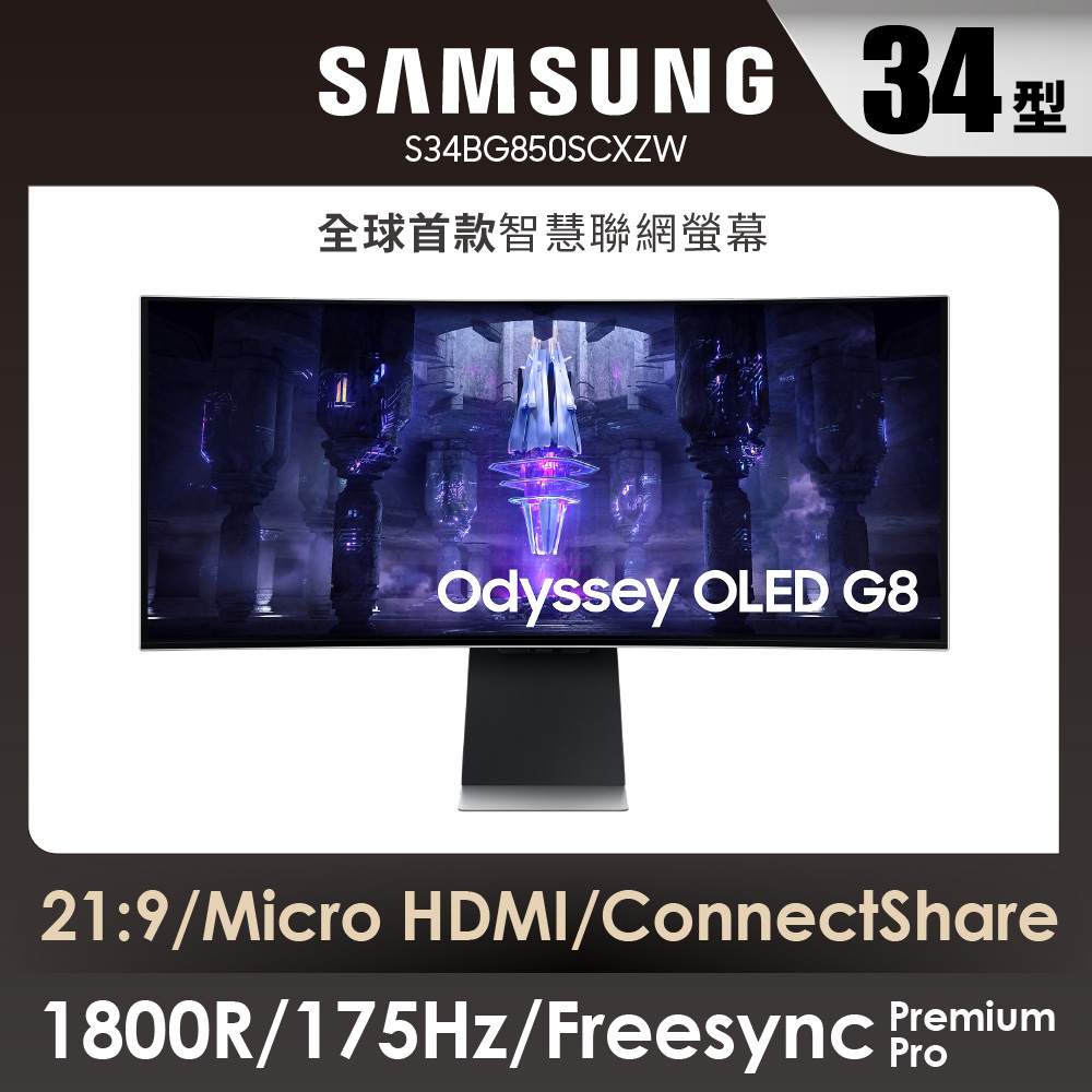 SAMSUNG 34吋 Odyssey OLED G8 曲面電競顯示器 LS34BG850SCXZW
