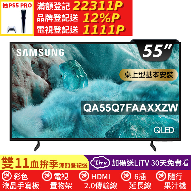 Samsung 三星 55型 QLED 4K Vision AI智慧顯示器55Q7F(QA55Q7FAAXXZW)