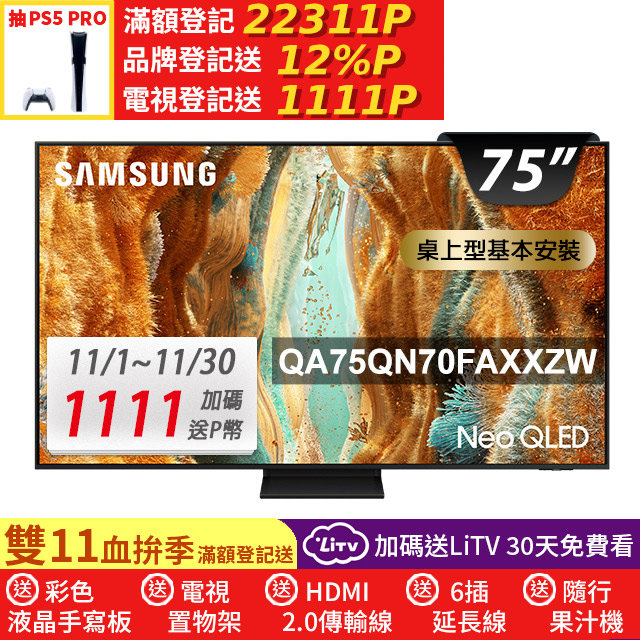 Samsung 三星 75型 Neo QLED 4K Vision AI智慧顯示器75QN70F(QA75QN70FAXXZW)