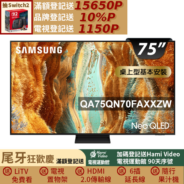 Samsung 三星 75型 Neo QLED 4K Vision AI智慧顯示器75QN70F(QA75QN70FAXXZW)