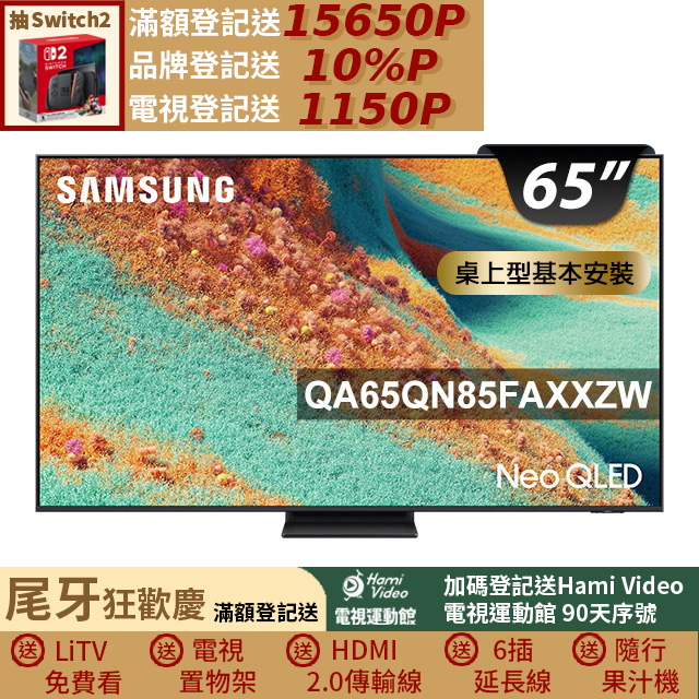 Samsung 三星 65型 Neo QLED 4K Vision AI智慧顯示器65QN85F(QA65QN85FAXXZW)