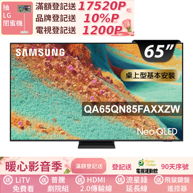 Samsung 三星 65型 Neo QLED 4K Vision AI智慧顯示器65QN85F(QA65QN85FAXXZW)