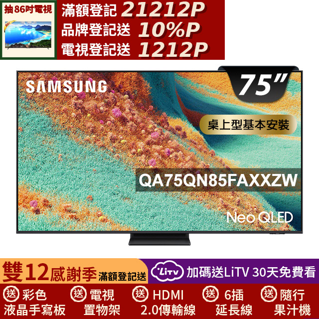 Samsung 三星 75型 Neo QLED 4K Vision AI智慧顯示器75QN85F(QA75QN85FAXXZW)
