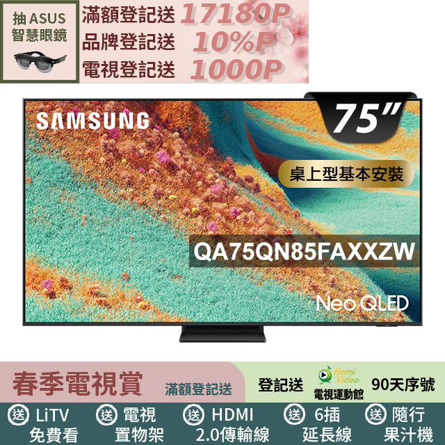 Samsung 三星 75型 Neo QLED 4K Vision AI智慧顯示器75QN85F(QA75QN85FAXXZW)