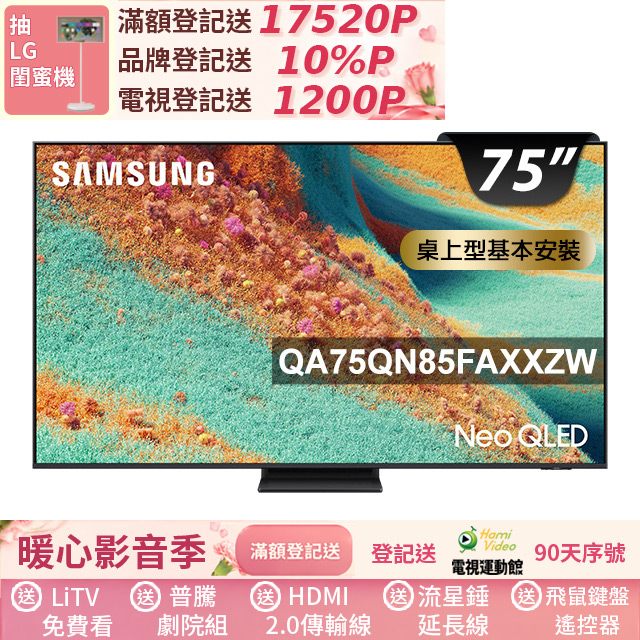 Samsung 三星 75型 Neo QLED 4K Vision AI智慧顯示器75QN85F(QA75QN85FAXXZW)