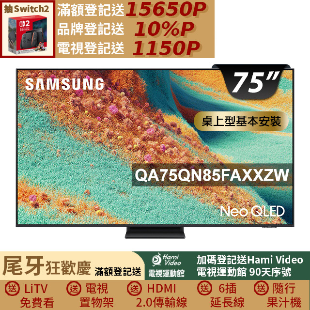 Samsung 三星 75型 Neo QLED 4K Vision AI智慧顯示器75QN85F(QA75QN85FAXXZW)