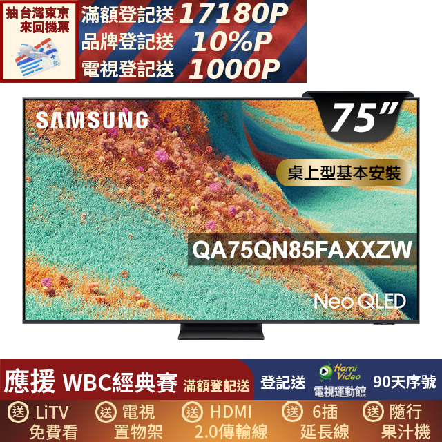 Samsung 三星 75型 Neo QLED 4K Vision AI智慧顯示器75QN85F(QA75QN85FAXXZW)