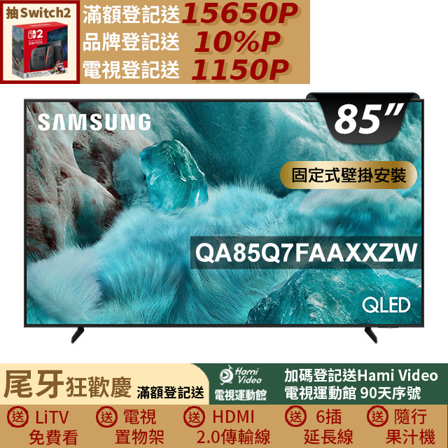 Samsung 三星 85型 QLED 4K Vision AI智慧顯示器85Q7F(QA85Q7FAAXXZW)