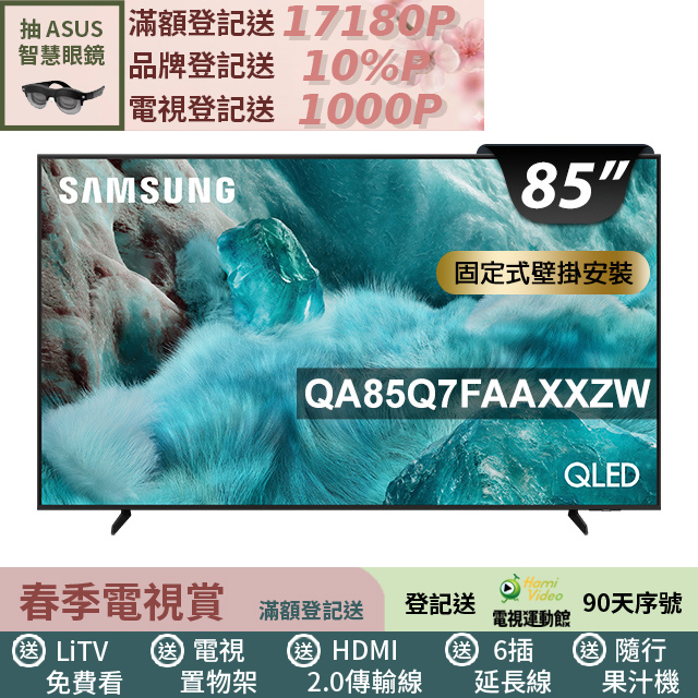 Samsung 三星 85型 QLED 4K Vision AI智慧顯示器85Q7F(QA85Q7FAAXXZW)