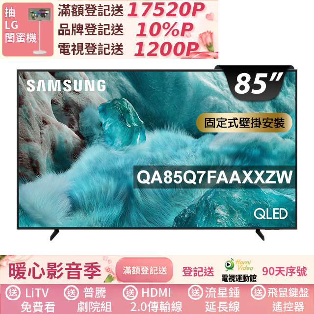 Samsung 三星 85型 QLED 4K Vision AI智慧顯示器85Q7F(QA85Q7FAAXXZW)