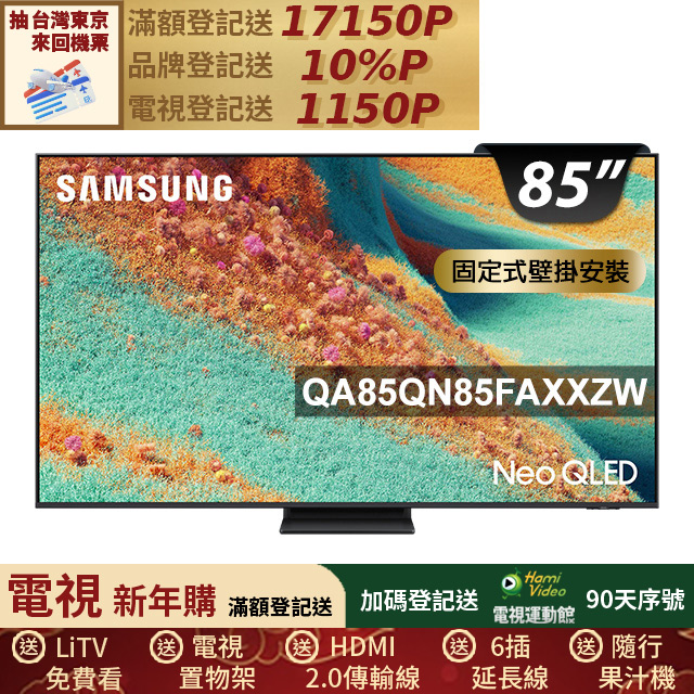 Samsung 三星 85型 Neo QLED 4K Vision AI智慧顯示器85QN85F(QA85QN85FAXXZW)
