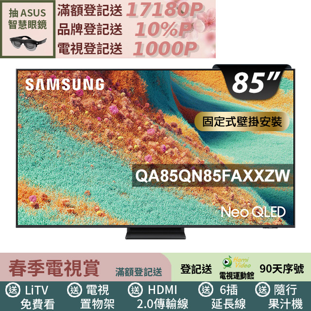 Samsung 三星 85型 Neo QLED 4K Vision AI智慧顯示器85QN85F(QA85QN85FAXXZW)