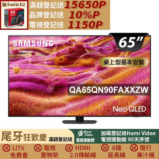 Samsung 三星 65型 Neo QLED 支援4K 165Hz VRR Vision AI智慧顯示器 基本安裝 65QN90F(QA65QN90FAXXZW)