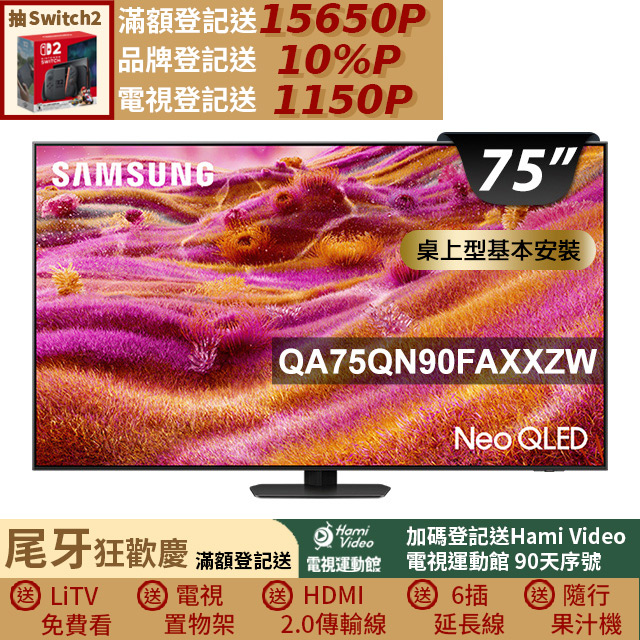 Samsung 三星 75型 Neo QLED 支援4K165Hz VRR Vision AI智慧顯示器 基本安裝 75QN90F (QA75QN90FAXXZW)