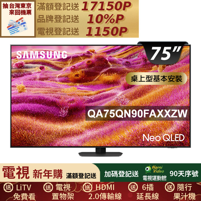 Samsung 三星 75型 Neo QLED 支援4K165Hz VRR Vision AI智慧顯示器 基本安裝 75QN90F (QA75QN90FAXXZW)
