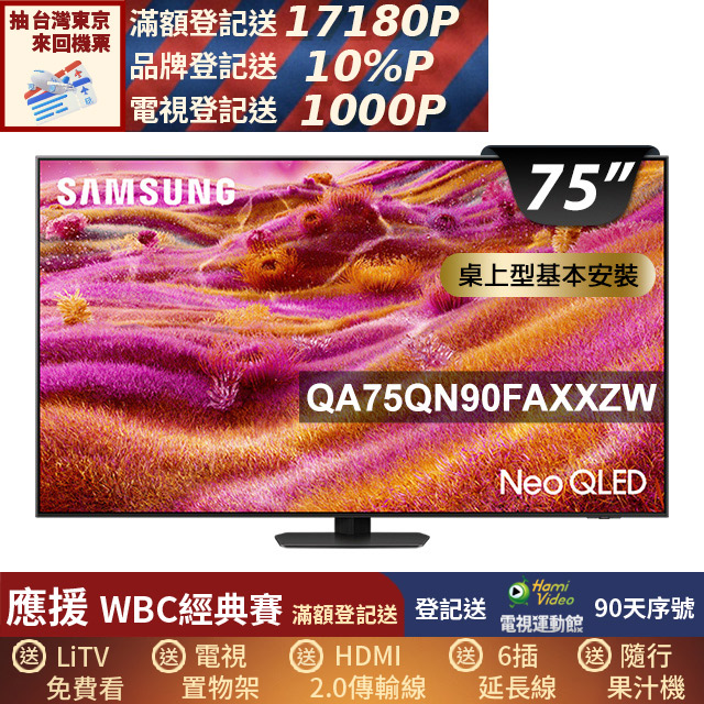Samsung 三星 75型 Neo QLED 支援4K165Hz VRR Vision AI智慧顯示器 基本安裝 75QN90F (QA75QN90FAXXZW)