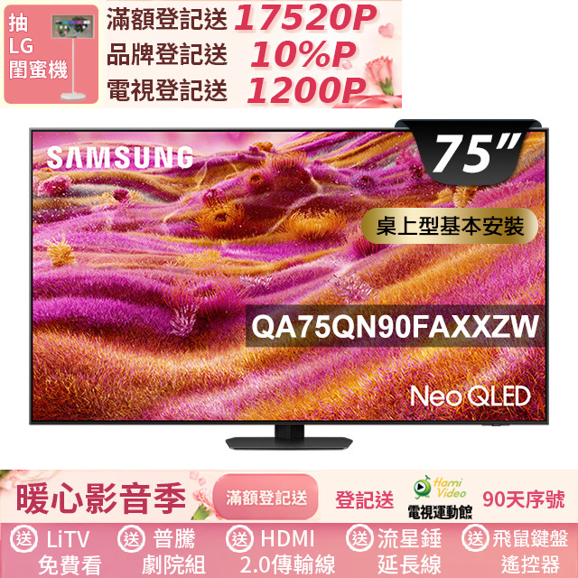 Samsung 三星 75型 Neo QLED 支援4K165Hz VRR Vision AI智慧顯示器 基本安裝 75QN90F (QA75QN90FAXXZW)