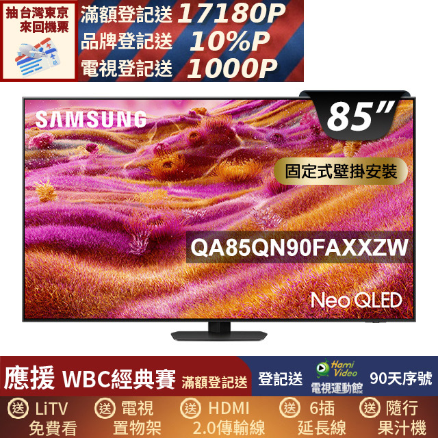 Samsung 三星 85型 Neo QLED 支援4K 165Hz VRR Vision AI智慧顯示器 固定式壁掛安裝 85QN90F(QA85QN90FAXXZW)