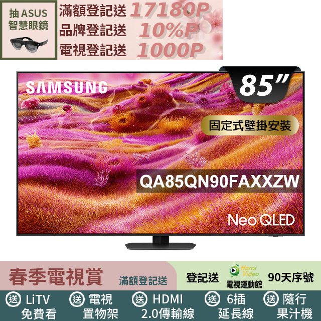 Samsung 三星 85型 Neo QLED 支援4K 165Hz VRR Vision AI智慧顯示器 固定式壁掛安裝 85QN90F(QA85QN90FAXXZW)