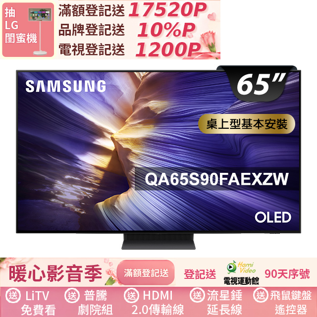 SAMSUNG三星 QA65S90FAEXZW SAMSUNG 三星 QA65S90FAEXZW 65吋 4K (3840 x 2160) UHD 智慧電視,搭載數位電視接收端子與 60Hz 倍頻,提供清晰細膩畫質與流暢影像。支援中文功能選單、3D 環繞音場,配備 1 組 HDMI、USB、AV、VGA、色差及麥克風輸入端子,滿足多裝置連線需求。110V 電源設計,中國製造,享 1 年保固,BSMI 認證 R33475,不含安裝服務。完美適閤家庭娛樂,升級您的視聽體驗!