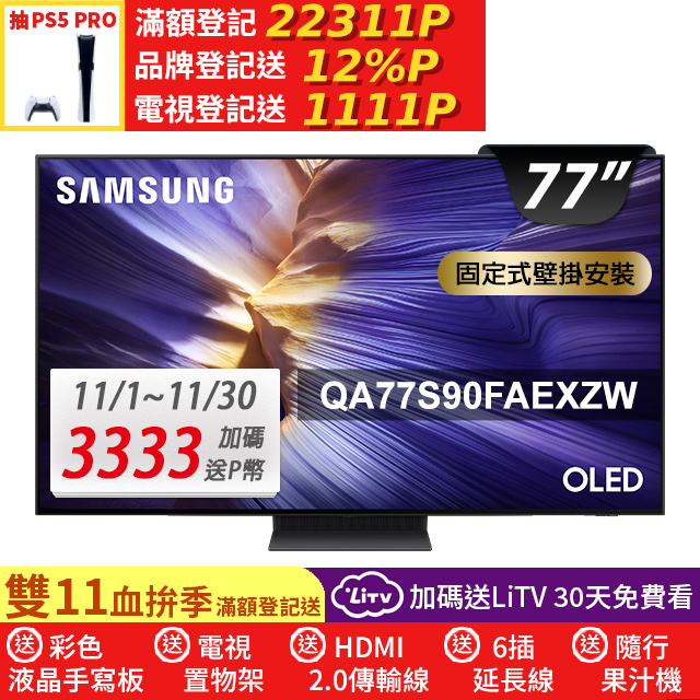 Samsung 三星 77型 OLED 4K Vision AI智慧顯示器77S90F(QA77S90FAEXZW)