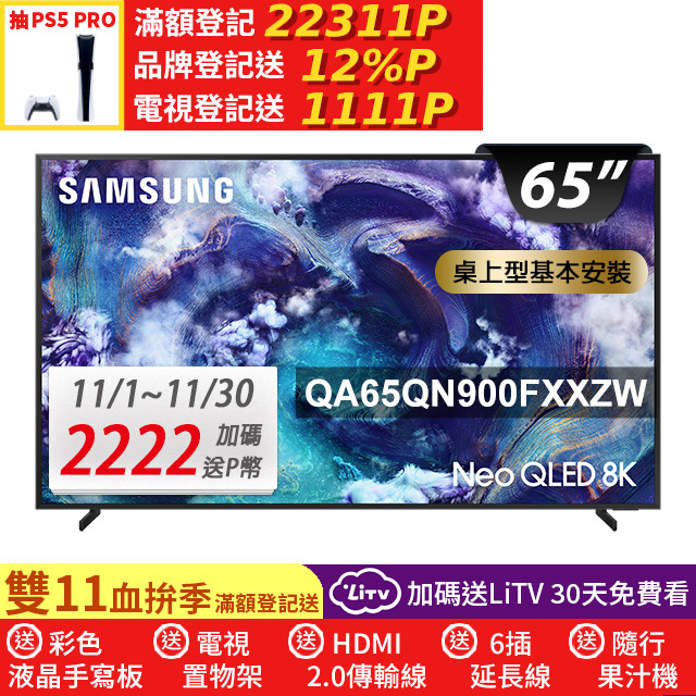 Samsung 三星 65型 Neo QLED 8K 支援165Hz VRR Vision AI智慧顯示器 基本安裝 65QN900F (QA65QN900FXXZW)