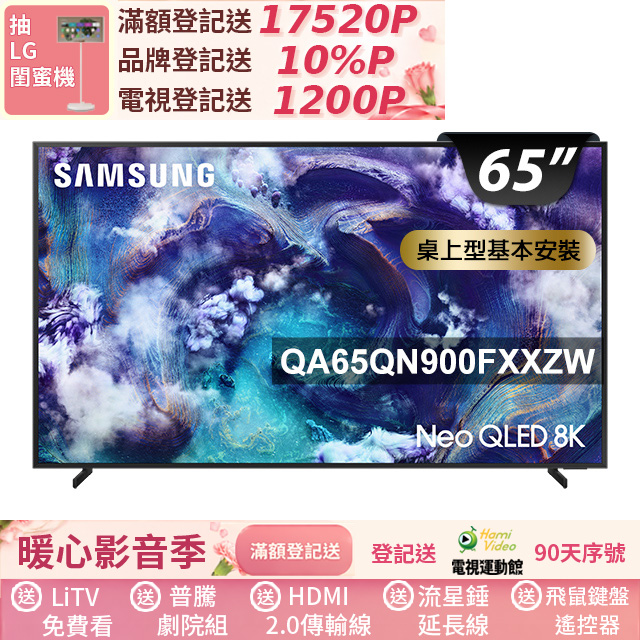 Samsung 三星 65型 Neo QLED 8K Vision AI智慧顯示器65QN900F(QA65QN900FXXZW)