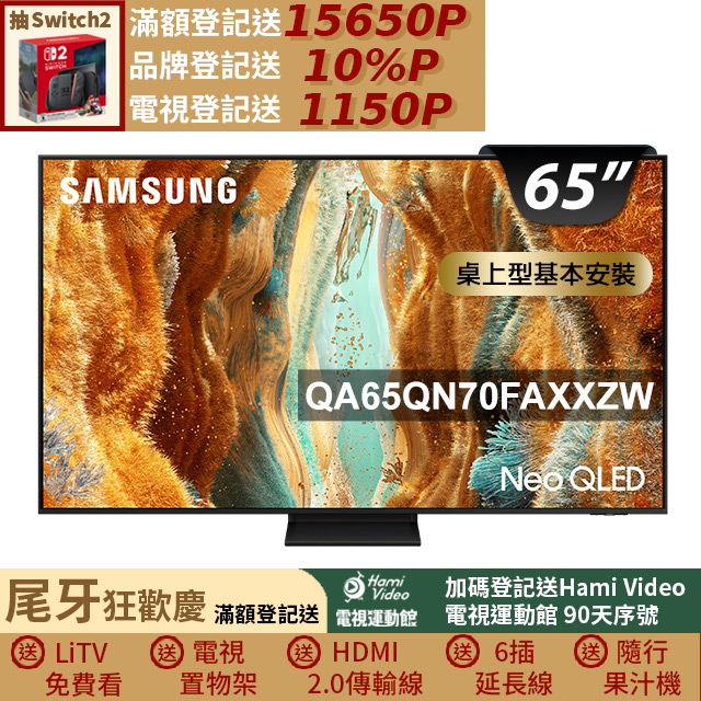 Samsung 三星 65型 Neo QLED 4K Vision AI智慧顯示器65QN70F(QA65QN70FAXXZW)