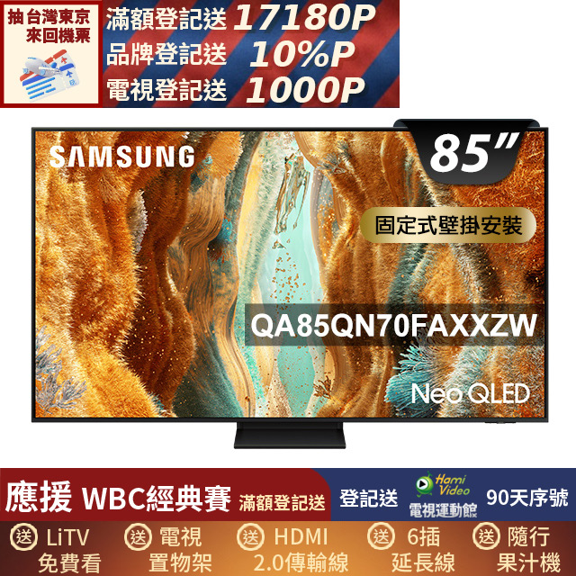 Samsung 三星 85型 Neo QLED 4K Vision AI智慧顯示器85QN70F(QA85QN70FAXXZW)